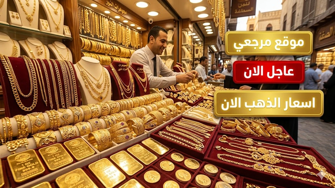 أسعار الذهب في العراق تحافظ على مستوياتها المرتفعة وسط حالة استقرار حذر